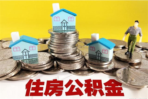 南平离职公积金里的钱可以取来吗（南平离职后住房公积金怎么全部取出来）