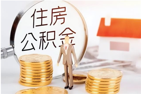 南平离职后是不是可以取公积金（离职后可取公积金吗）