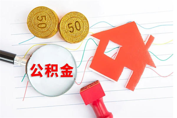 南平公积金提（2020年公积金提取流程）