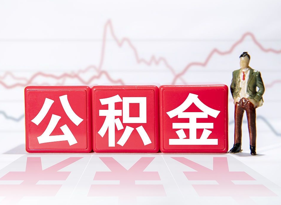 南平4万公积金取多少（住房公积金4万）